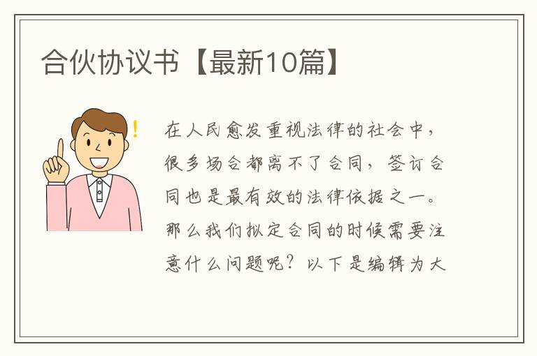 合伙协议书【最新10篇】