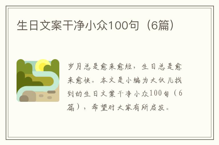 生日文案干净小众100句（6篇）