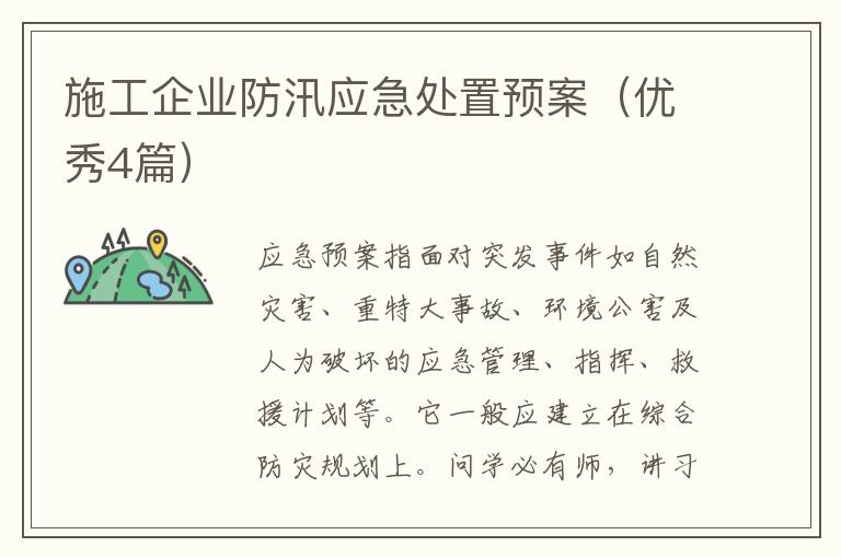 施工企业防汛应急处置预案（优秀4篇）