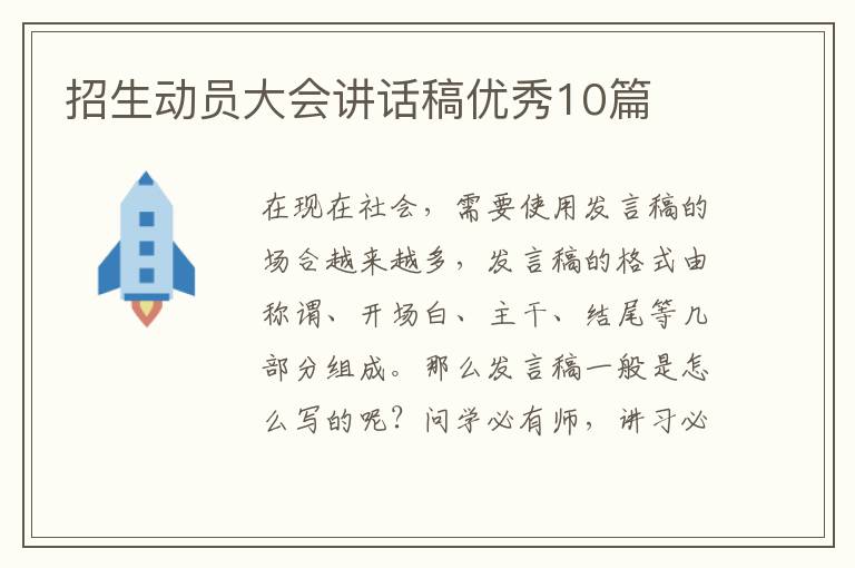招生动员大会讲话稿优秀10篇