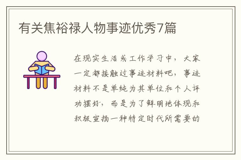 有关焦裕禄人物事迹优秀7篇