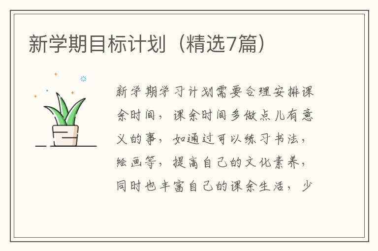 新学期目标计划（精选7篇）