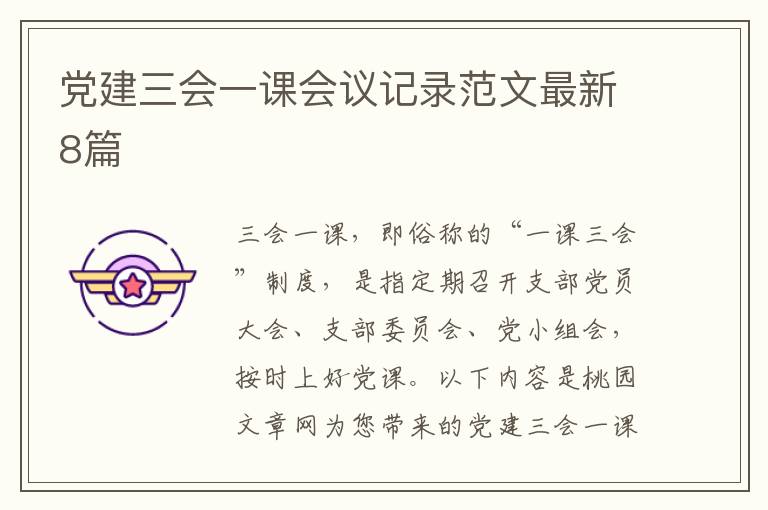 党建三会一课会议记录范文最新8篇