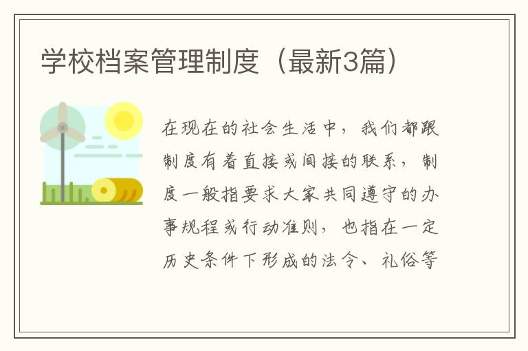学校档案管理制度(最新3篇)