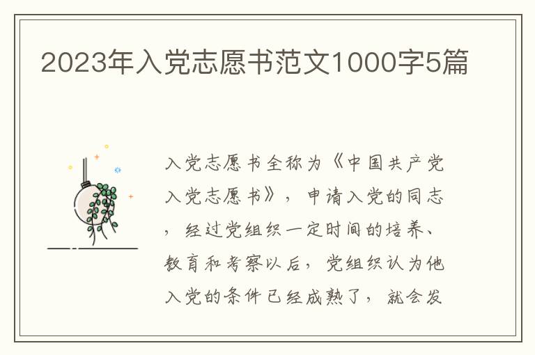 2023年入党志愿书范文1000字5篇
