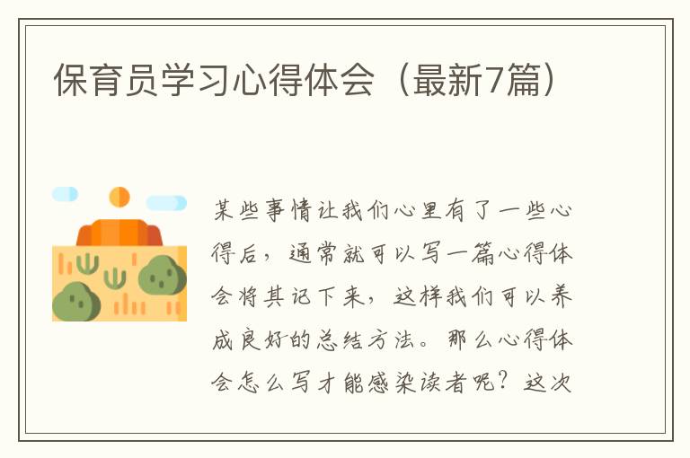 保育员学习心得体会(最新7篇)