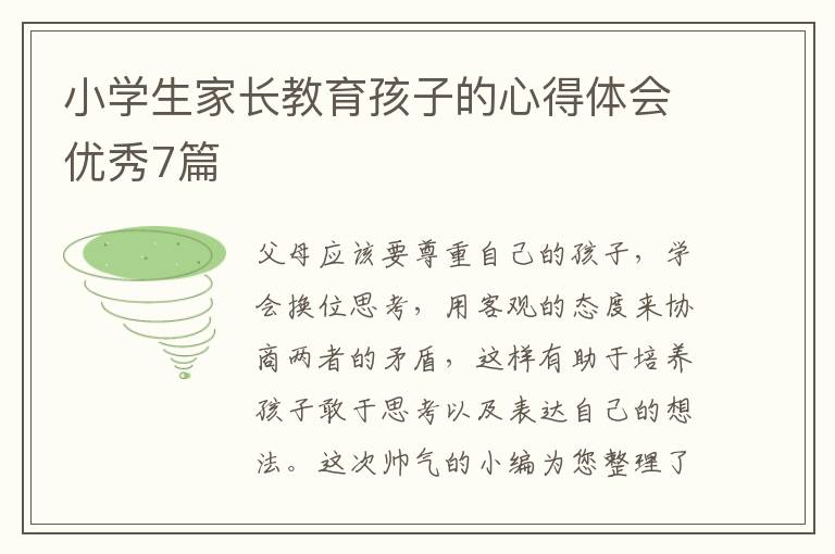 小学生家长教育孩子的心得体会优秀