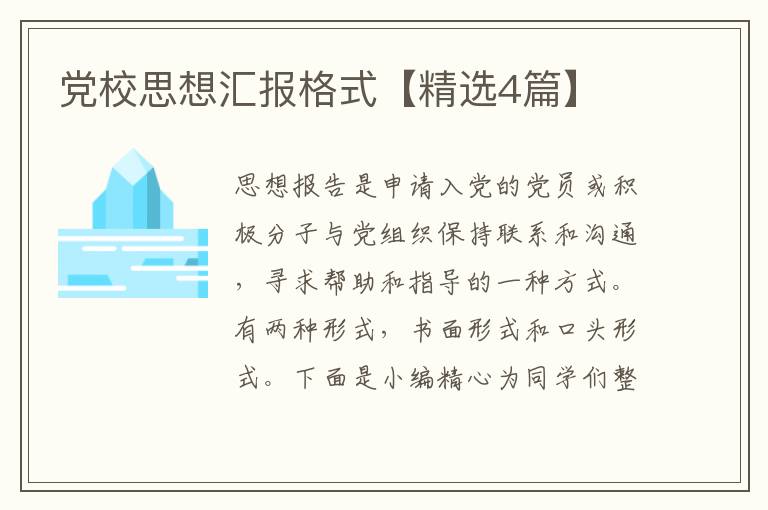 党校思想汇报格式【精选4篇】