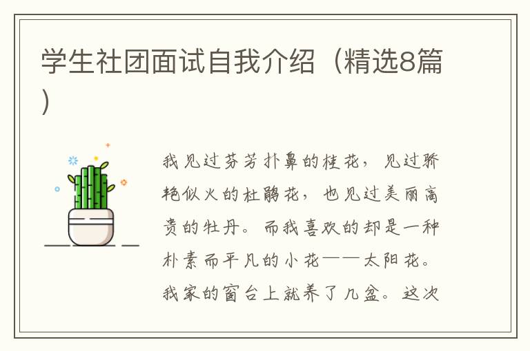 学生社团面试自我介绍(精选8篇)