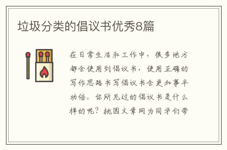 垃圾分类的倡议书优秀8篇