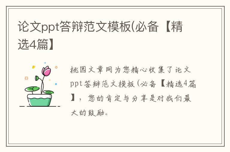 论文ppt答辩范文模板(必备【精选4篇】