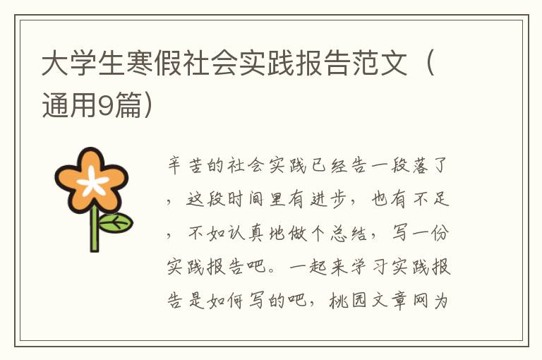大学生寒假社会实践报告范文(通用9