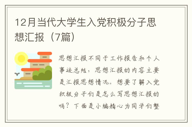 12月当代大学生入党积极分子思想汇