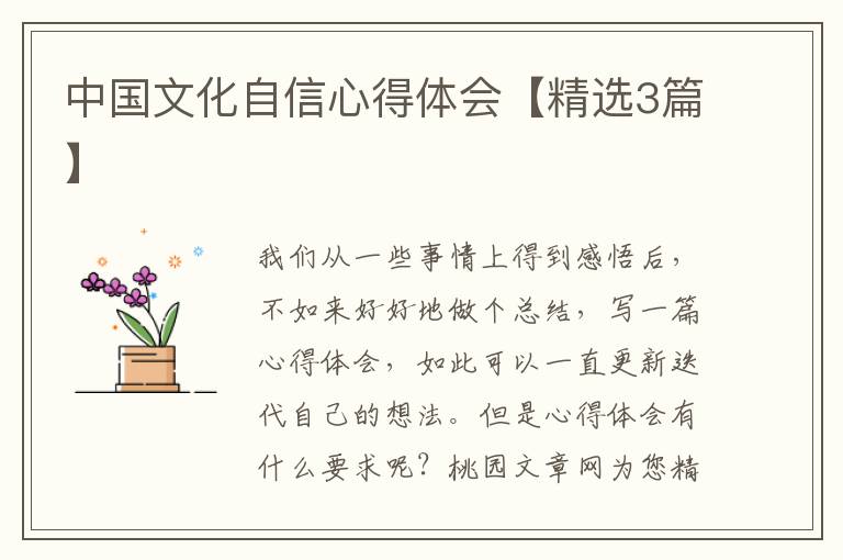 中国文化自信心得体会【精选3篇】