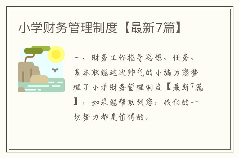 小学财务管理制度【最新7篇】