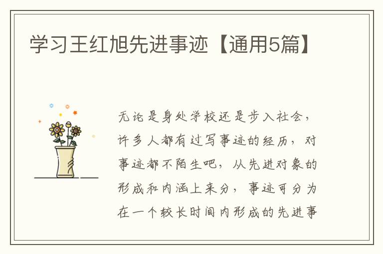 学习王红旭先进事迹【通用5篇】