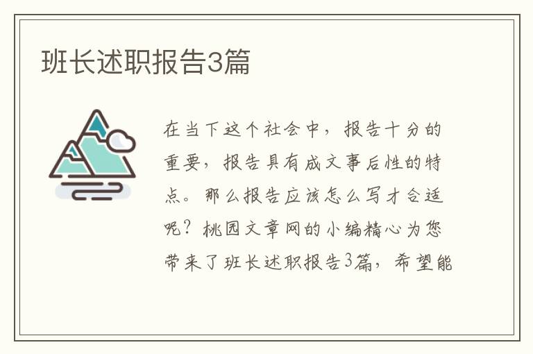 班长述职报告3篇