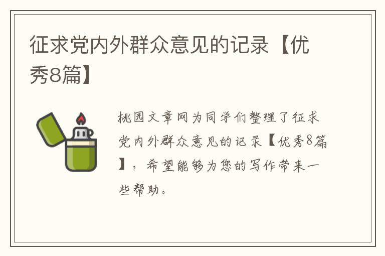 征求党内外群众意见的记录【优秀8