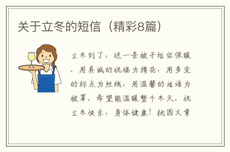 关于立冬的短信(精彩8篇)