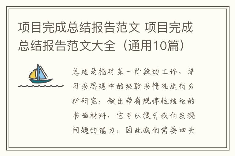 项目完成总结报告范文 项目完成总