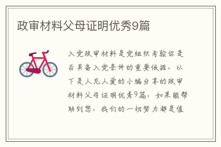政审材料父母证明优秀9篇