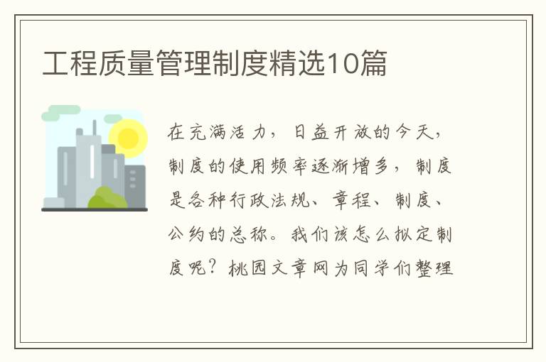 工程质量管理制度精选10篇