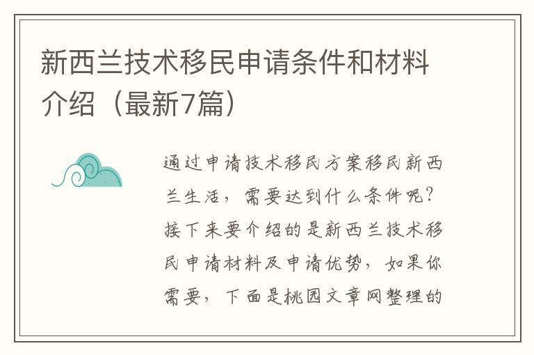 新西兰技术移民申请条件和材料介绍（最新7篇）