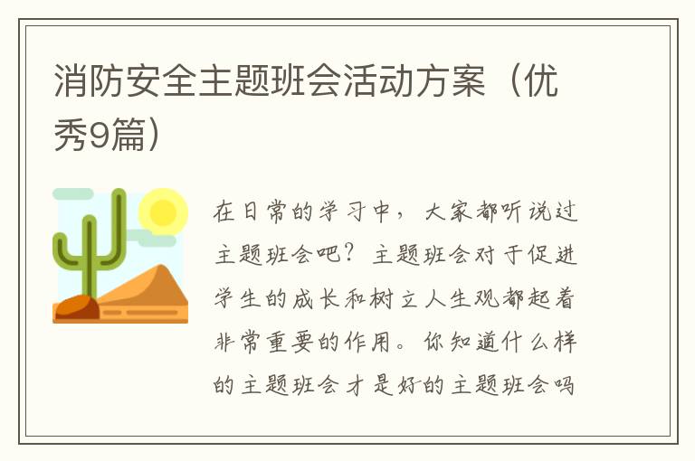 消防安全主题班会活动方案(优秀9篇)
