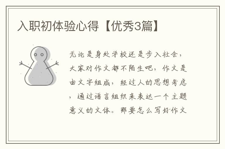 入职初体验心得【优秀3篇】