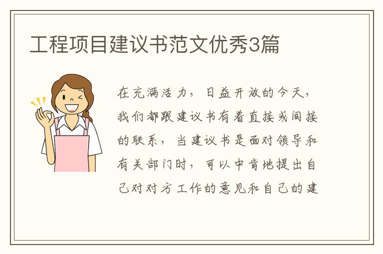 工程项目建议书范文优秀3篇