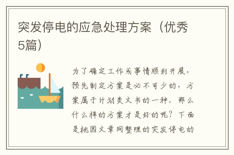 突发停电的应急处理方案（优秀5篇）