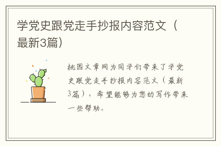 学党史跟党走手抄报内容范文（最新3篇）
