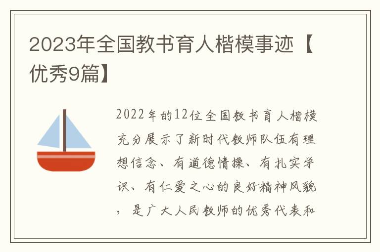 2023年全国教书育人楷模事迹【优秀