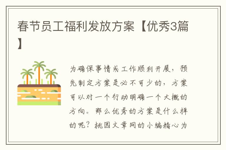 春节员工福利发放方案【优秀3篇】