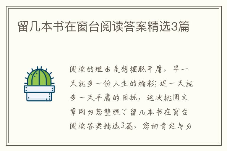 留几本书在窗台阅读答案精选3篇
