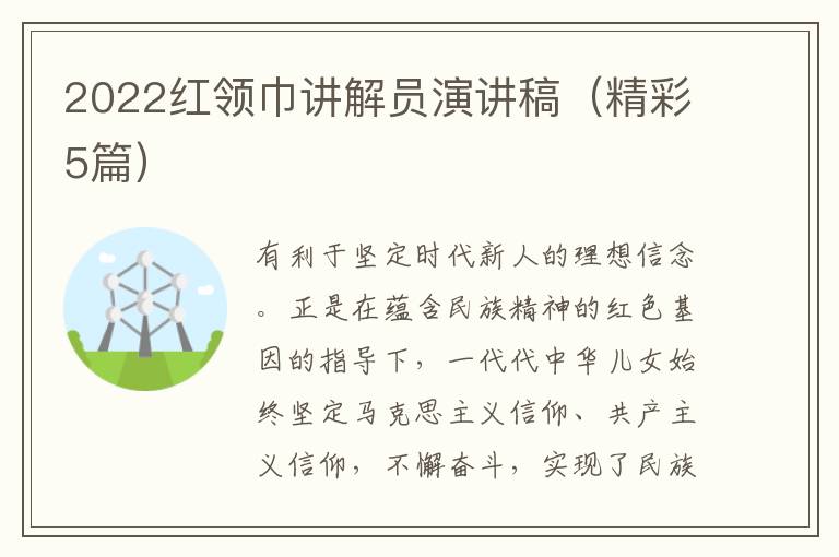 2022红领巾讲解员演讲稿（精彩5篇）
