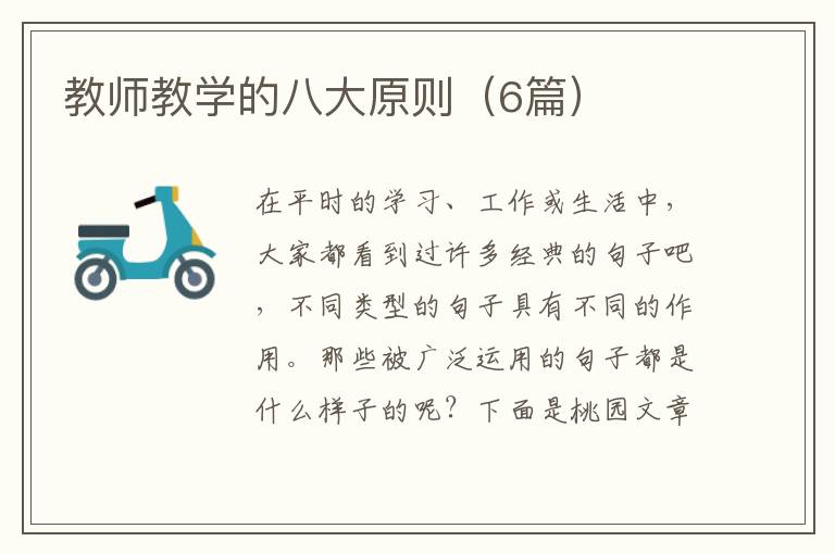教师教学的八大原则（6篇）