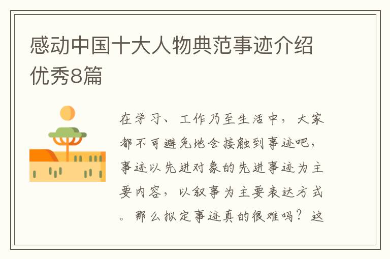 感动中国十大人物典范事迹介绍优秀
