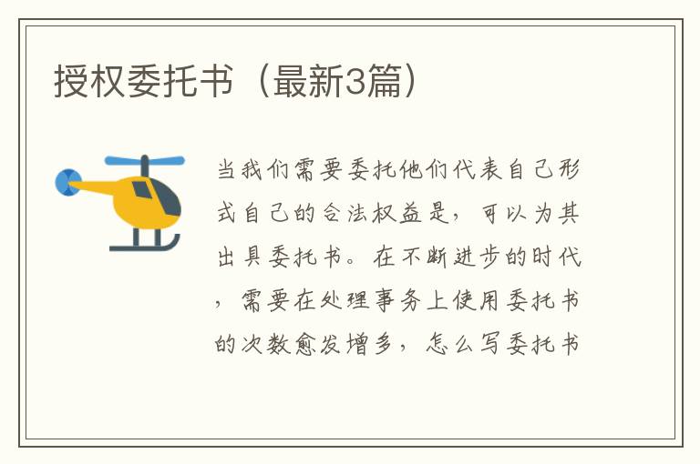 授权委托书(最新3篇)