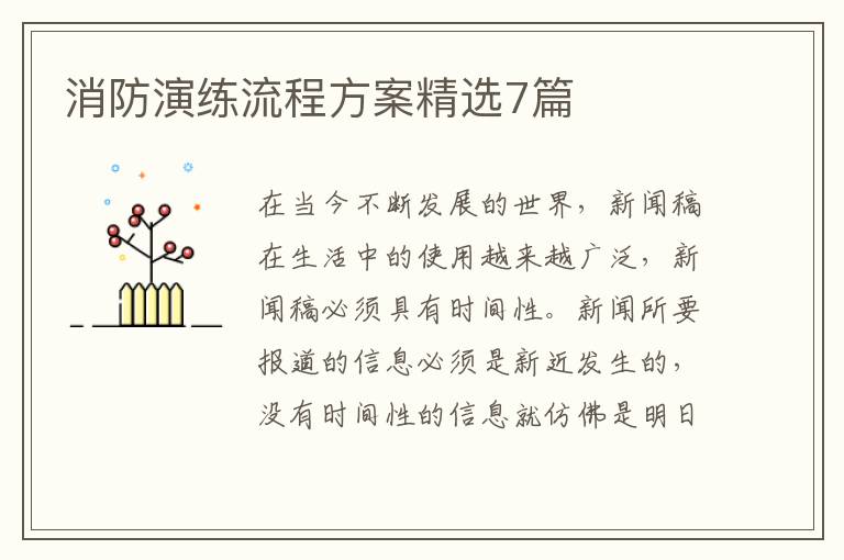 消防演练流程方案精选7篇