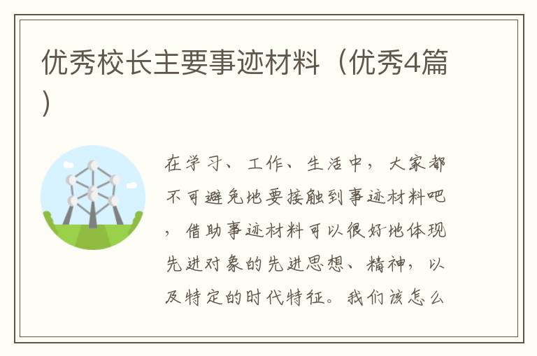 优秀校长主要事迹材料（优秀4篇）