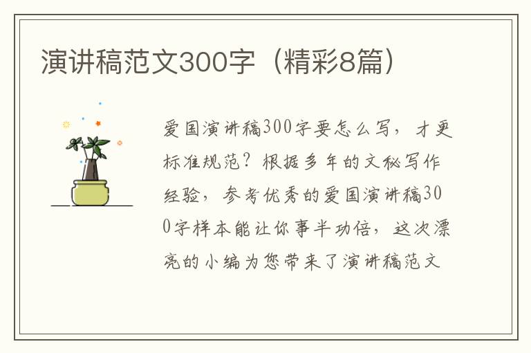 演讲稿范文300字（精彩8篇）
