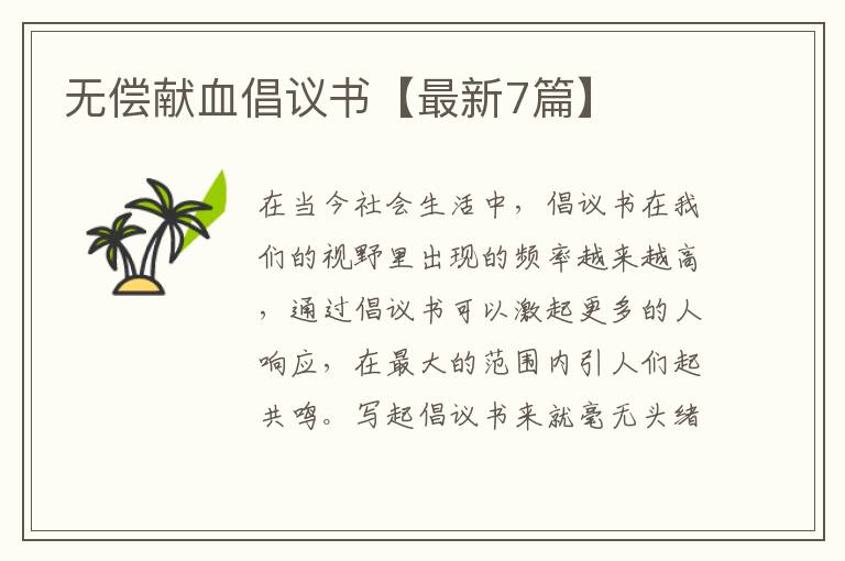 无偿献血倡议书【最新7篇】
