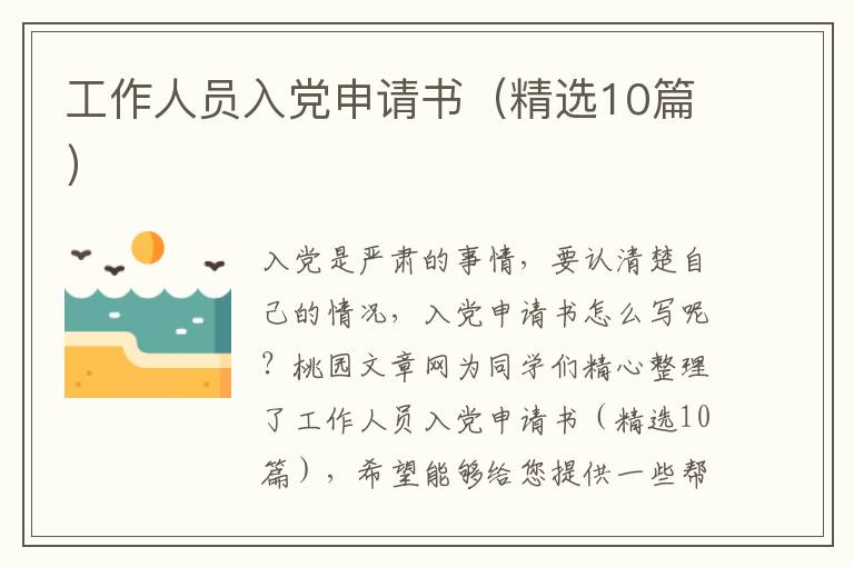工作人员入党申请书(精选10篇)
