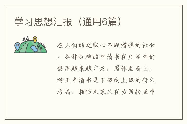 学习思想汇报(通用6篇)