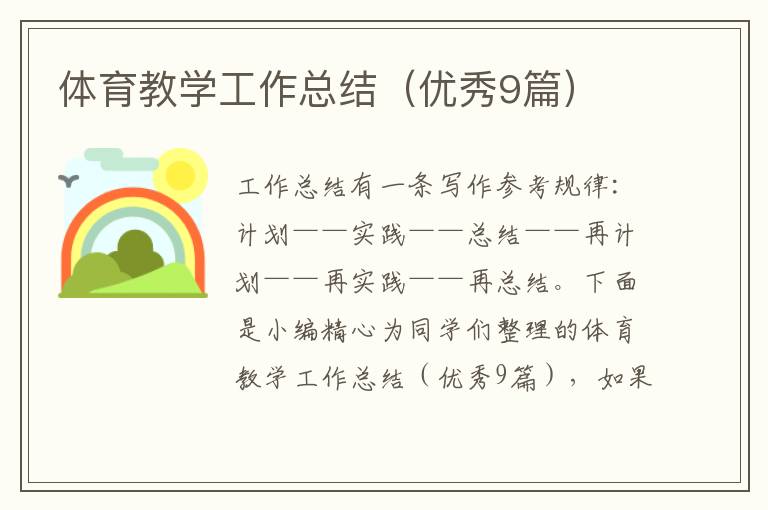 体育教学工作总结(优秀9篇)