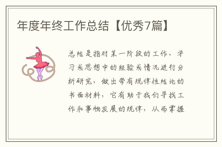 年度年终工作总结【优秀7篇】