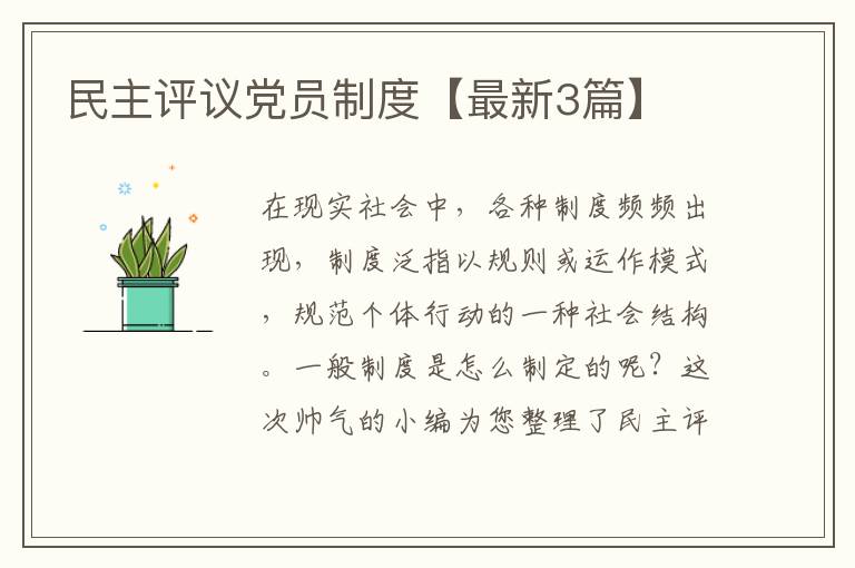 民主评议党员制度【最新3篇】