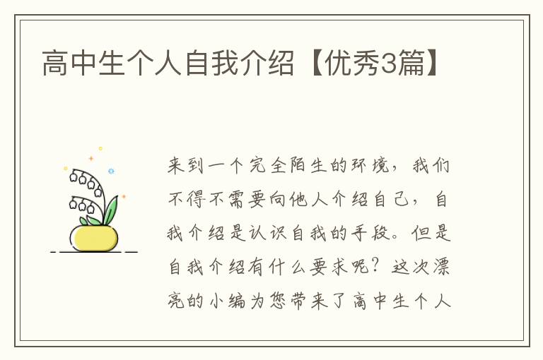 高中生个人自我介绍【优秀3篇】