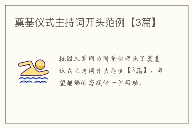 奠基仪式主持词开头范例【3篇】